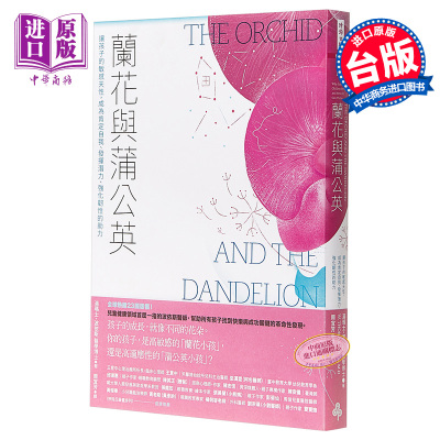 预售 兰花与蒲公英：让孩子的敏感天性，成为肯定自我、发挥潜力、强化韧性的助力 港台原版 汤玛士・波依斯 时报文化【中商原版】