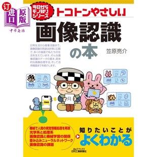 图像识别 海外直订日语 非常简单 本 书 トコトンやさしい画像認識