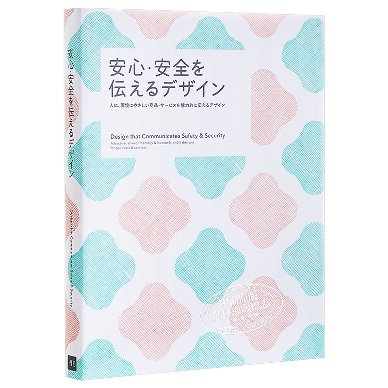 现货 传递给人安心安全感的设计 日文原版 安心安全を伝えるデザイン PIE设 包装设计【中商原版】