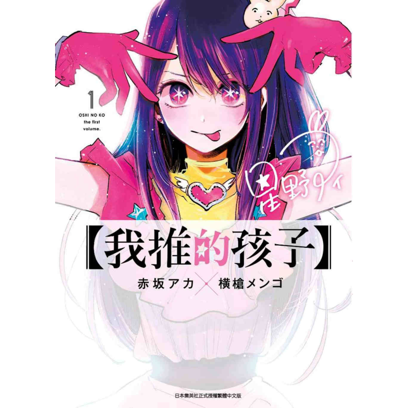 漫画 我推的孩子 1 赤坂アカ 台版漫画书 青文出版【中商原版】