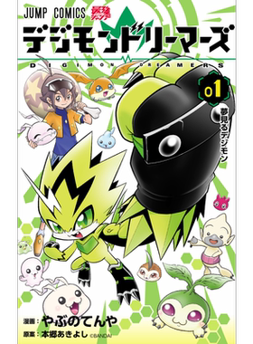 预售 漫画 数码宝贝 lemurs 1 本乡昭由 デジモンドリーマーズ 集英社 日文原版漫画书【中商原版】
