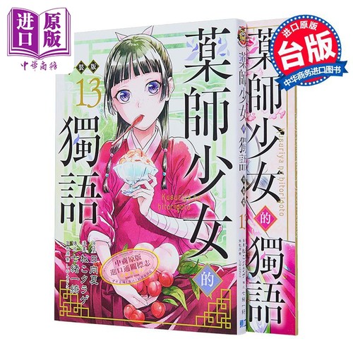 漫画 药师少女的独语 13 特装版 日向夏 台版漫画书 东立出版【中商原版】