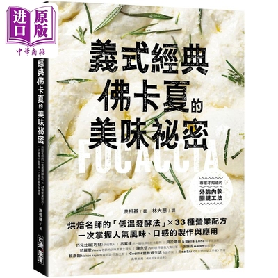 义式经典 佛卡夏的美味秘密 港台原版 洪相基 台湾广厦【中商原版】