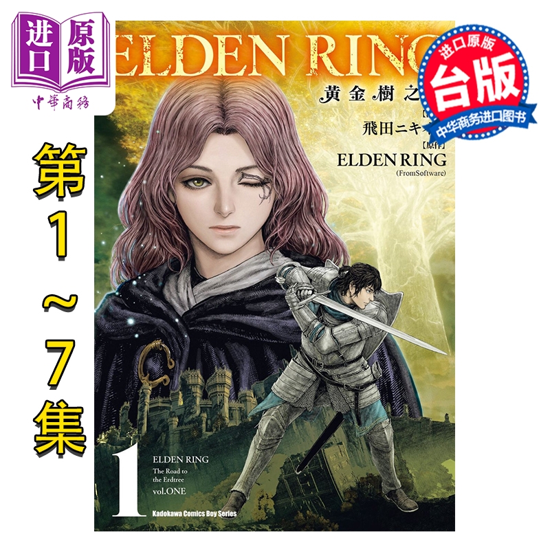 漫画 ELDEN RING 黄金树之路 第1-7集 飞田ニキイチ 台版漫画书 台湾角川出版【中商原版】