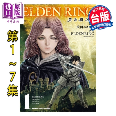 预售 漫画 ELDEN RING 黄金树之路 第1-7集 飞田ニキイチ 台版漫画书 台湾角川出版【中商原版】