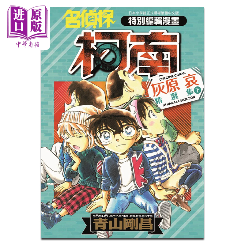 预售漫画侦探柯南灰原哀精选集