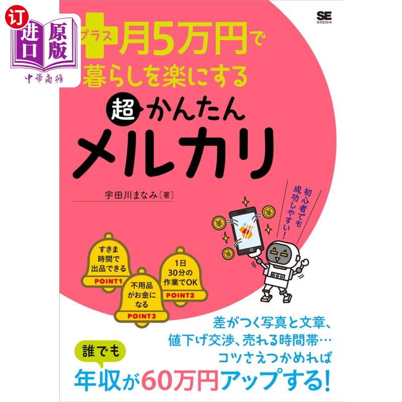 海外直订日语 プラス月５万円で暮らしを楽にする超かんたんメルカリ 每月5万日元就能轻松生活的超简单mercari