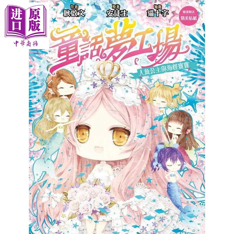 童话梦工场35 人鱼公主与海怪宝宝 港台原版 耿启文 创造馆【中商原版】图片
