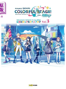 世界计划彩色舞台feat初音未来公式资料集Vol3 日文艺术原版プロジェクトセカイ カラフルステージ 初音ミク【中商原版】