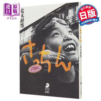 现货 荒木经惟摄影集 さっちん 阿幸大学获奖摄影作品 Nobuyoshi Araki 进口艺术 日文原版【中商原版】