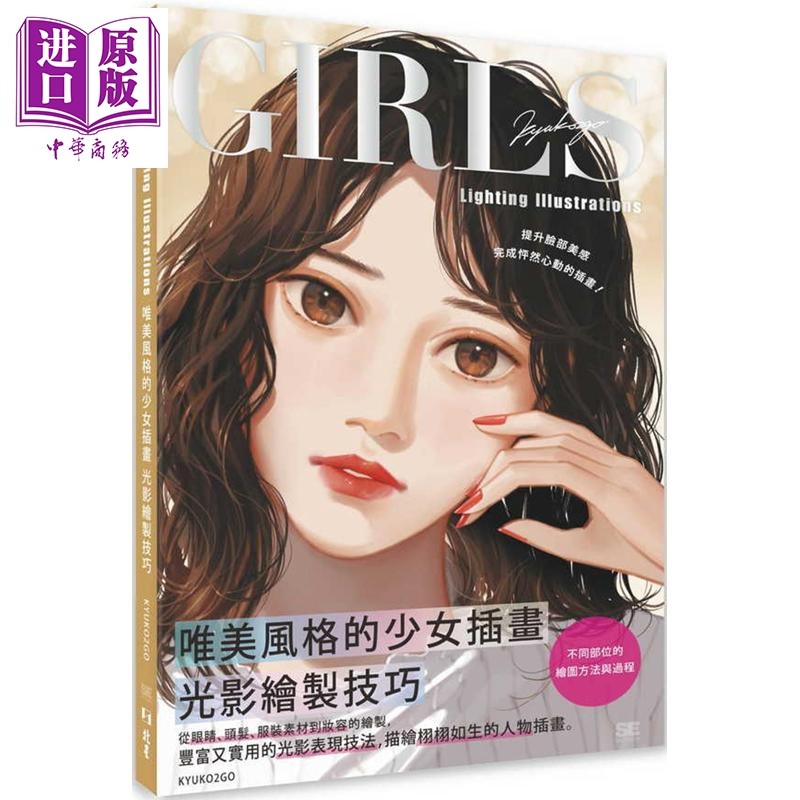 Girls lighting illustrations唯美风格的少女插画光影绘制技巧 港台艺术原版 KYUKO2GO 北星出版【中商原版】