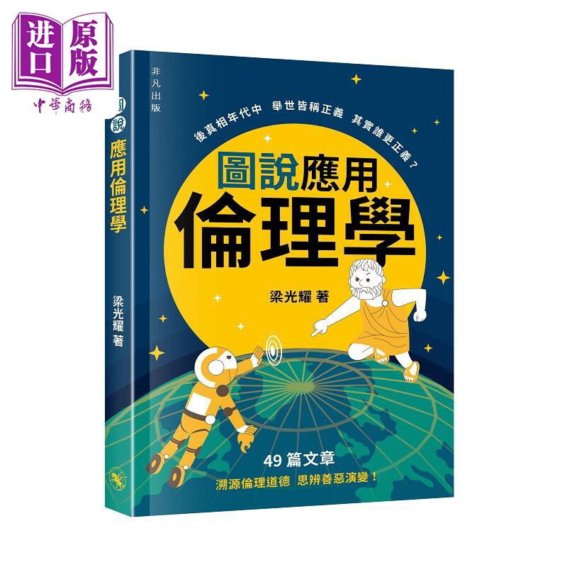 预售 图说应用伦理学 港台原版 梁光耀 非凡出版【中商原版】