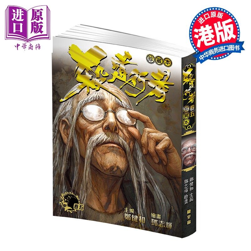 预售 漫画 杀道行者珍藏本 第5集 郑健和 港版漫画书 龙宇宙科技集团有限公司【中商原版】
