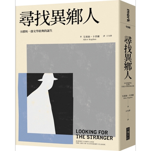 寻找异乡人  卡缪与一部文学经典的诞生  大块文化  翻译文学  法国文学  港台原版 【中商原版】