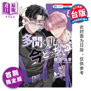 预售 漫画 现在的是哪一个多闻 首刷限定版 第8集 师走ゆき 台版漫画书 长鸿出版【中商原版】