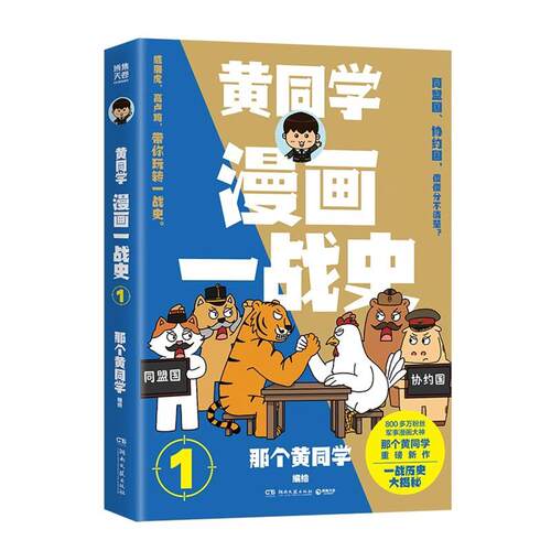 漫画一战史1 那个黄同学 湖南文艺出版社【中商原版】