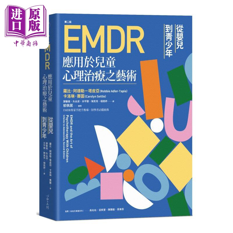 EMDR应用于儿童心理治疗之艺术 [第二版] 港台原版  罗比·阿德勒－塔皮亚, 卡洛琳．赛图 心理工坊【中商原版】