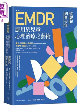 EMDR应用于儿童心理治疗之艺术 [第二版] 港台原版  罗比·阿德勒－塔皮亚, 卡洛琳．赛图 心理工坊【中商原版】