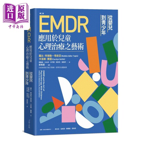 EMDR应用于儿童心理治疗之艺术 [第二版] 港台原版  罗比·阿德勒－塔皮亚, 卡洛琳．赛图 心理工坊【中商原版】