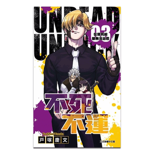 现货 漫画 不死不运 3 户冢庆文 不死不幸 台版漫画书 东立【中商原版】