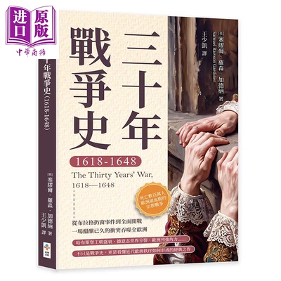 预售 三十年战争史 1618 1648 塞缪尔 罗森 加德纳 崧博出版 港台原版【中商原版】