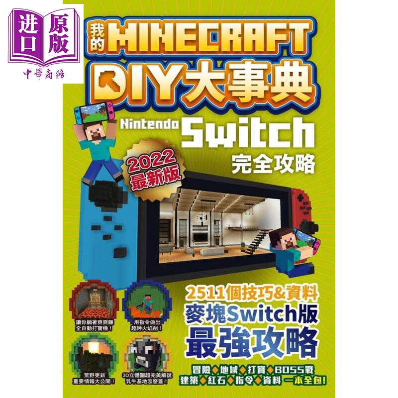 我的Minecraft DIY大事典 Nintendo Switch版完全攻略 港台原版 麦块职人组合 尖端出版社 电玩游戏攻略【中商原版】