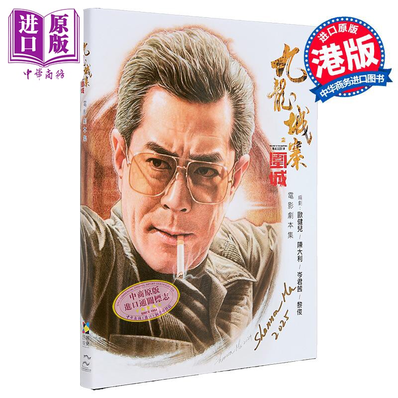 九龙城寨之围城 电影剧本集 签名版 港台原版 香港电影编剧家协会 超等视觉e Media【中商原版】