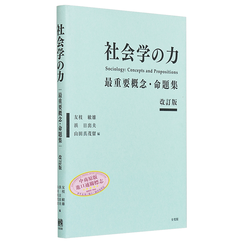 修订版日文原版社会学の力