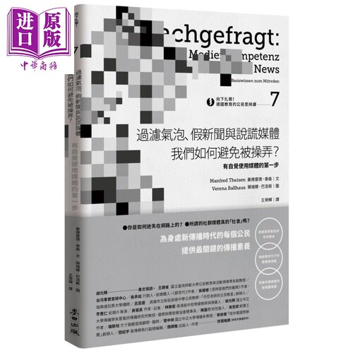向下扎根 德国教育的公民思辨课7 有自觉使用媒体的第一步 台版 Manfred Theisen【中商原版】