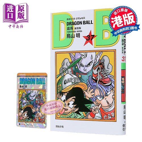 漫画 龙珠 新装版 第37集 鸟山明 港版漫画书 文化传信出版【中商原版】