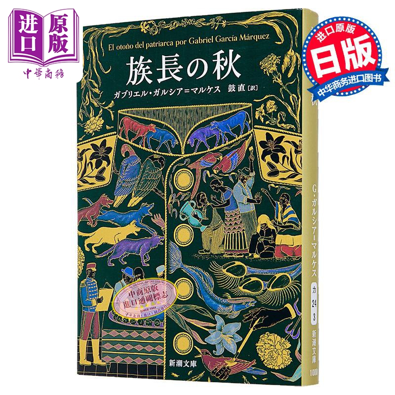 族長の秋　（新潮文庫）