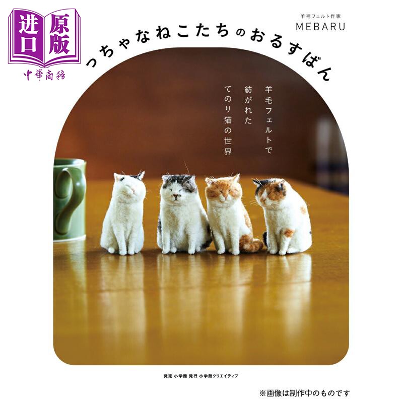 预售 手工超可爱羊毛毡猫咪制作书 日文原版日韩 ちっちゃなねこたちのおるすばん 羊毛フェルトで紡がれた てのり猫の世界【中商?