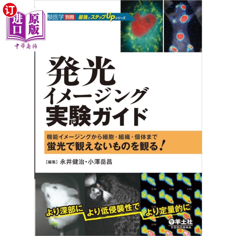 海外直订日语 発光イメージング実験ガイド　機能イメージングから細胞・組織・個体まで蛍光で観えないものを観る！ 发光成