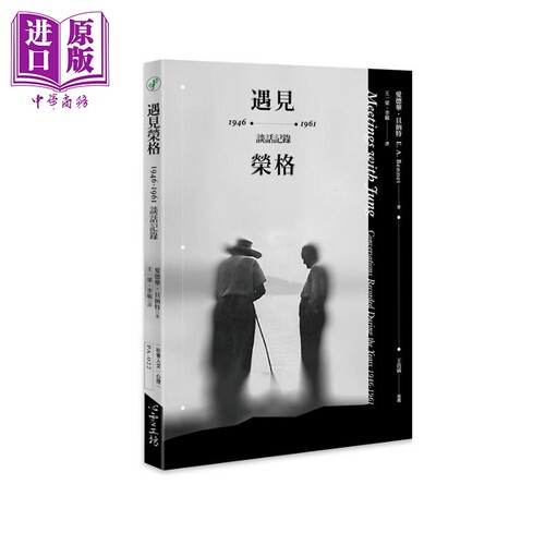 遇见荣格 1946-1961谈话记录 港台原版 爱德华.贝纳特 E. A. Bennet 【中商原版】
