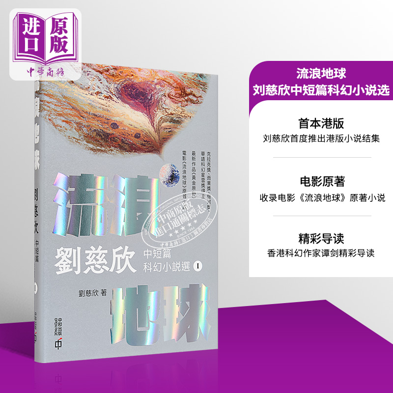 流浪地球 刘慈欣中短篇科幻小说选 精装刷银版 港台原版 刘慈欣 香港中和出版【中商原版】