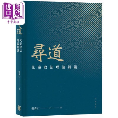 现货 寻道 先秦政法理论刍议 港台原版 张伟仁 香港中华书局【中商原版】