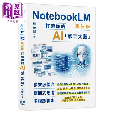 预售 NotebookLM笔记术  打造你的AI第二大脑 洪锦魁 深智数位 港台原版【中商原版】