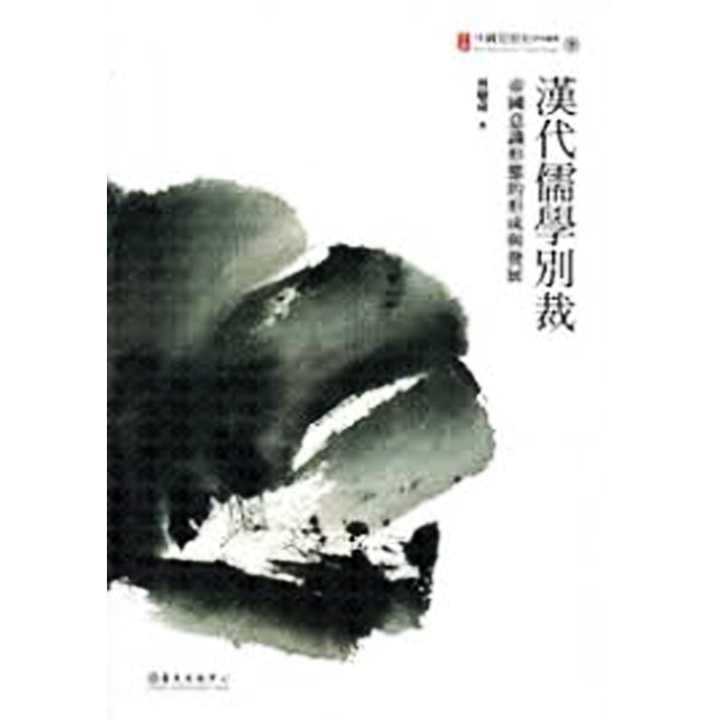 【中商原版】汉代儒学别裁：帝国意识形态的形成与发展  港台原版 林聪舜 台大出版中心