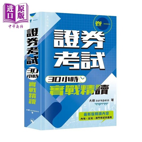 证券考试30小时实战精读 卷一 港台原版 大屿surepass 非凡出版【中商原版】
