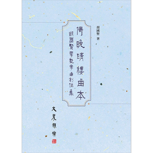 预售 倚晚晴楼曲本:胡国贤粤剧粤曲创作集 港台艺术原版 胡国贤 三联书店出版【中商原版】