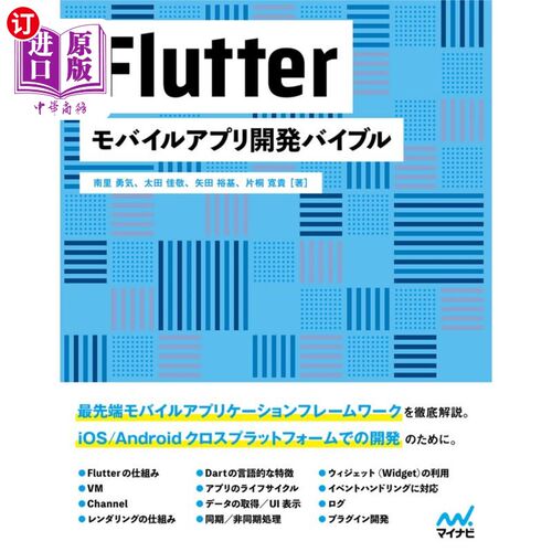 海外直订日语 Ｆｌｕｔｔｅｒモバイルアプリ開発バイブル Flutter移动应用开发宝典