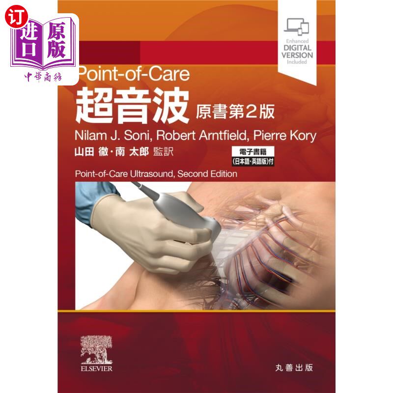 海外直订日语 Ｐｏｉｎｔ‐ｏｆ‐Ｃａｒｅ超音波　電子書籍〈日本語・英語版〉付 Point - of - Care超声波电子书＜日语、英