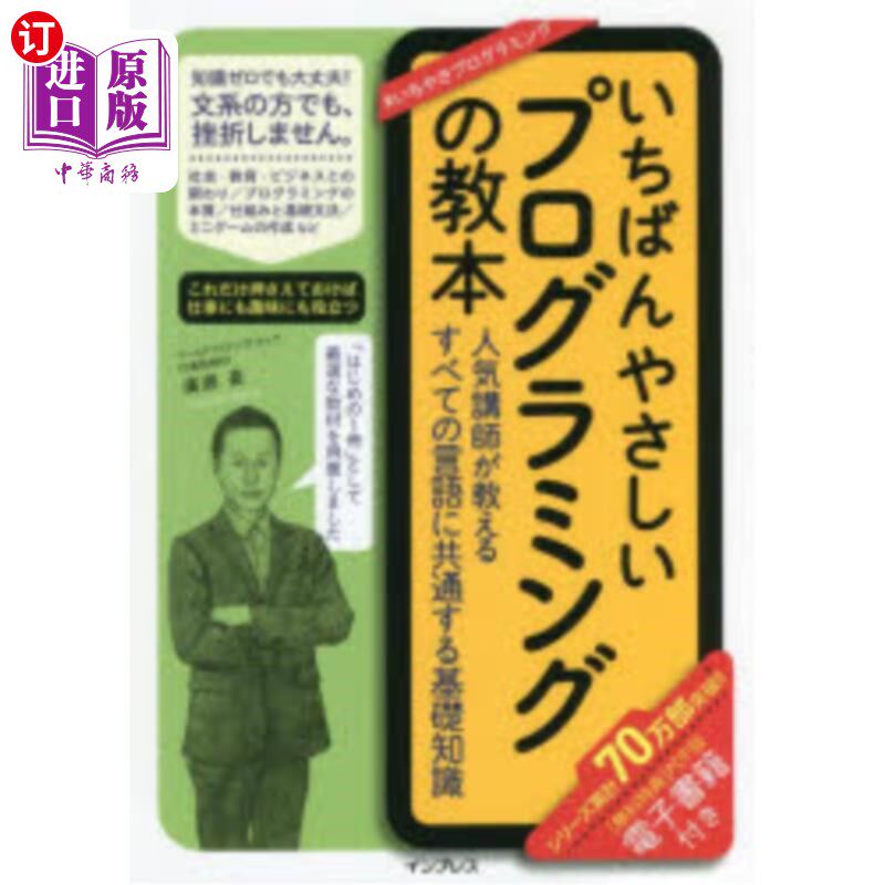 海外直订日语 いちばんやさしいプログラミングの教本　人気講師が教えるすべての言語に共通する基礎知識 最简单的编程教程