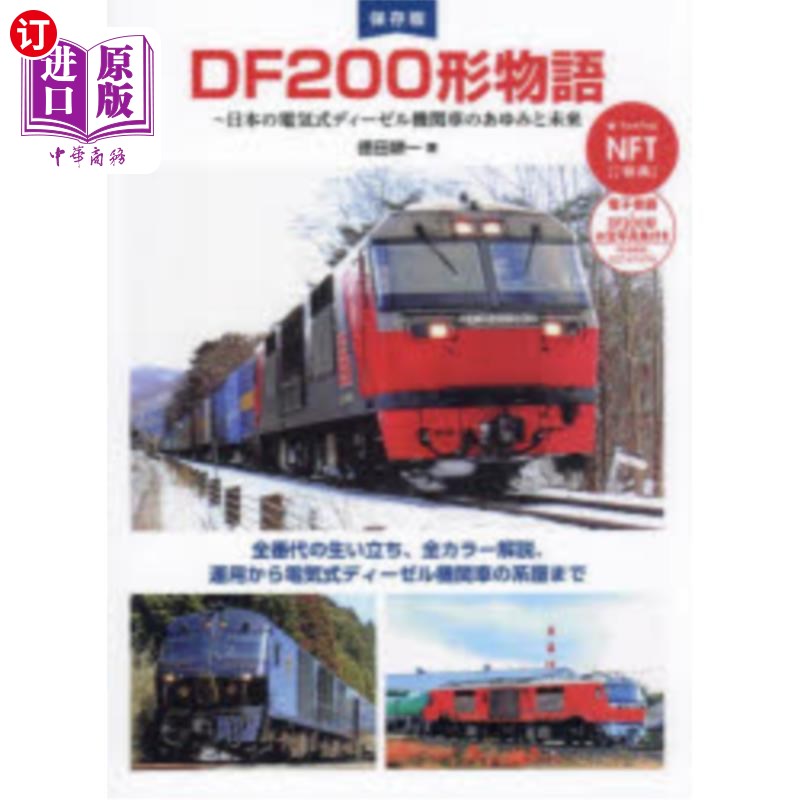 海外直订日语 ＤＦ２００形物語　日本の電気式ディーゼル機関車のあゆみと未来　保存版 DF200型物语