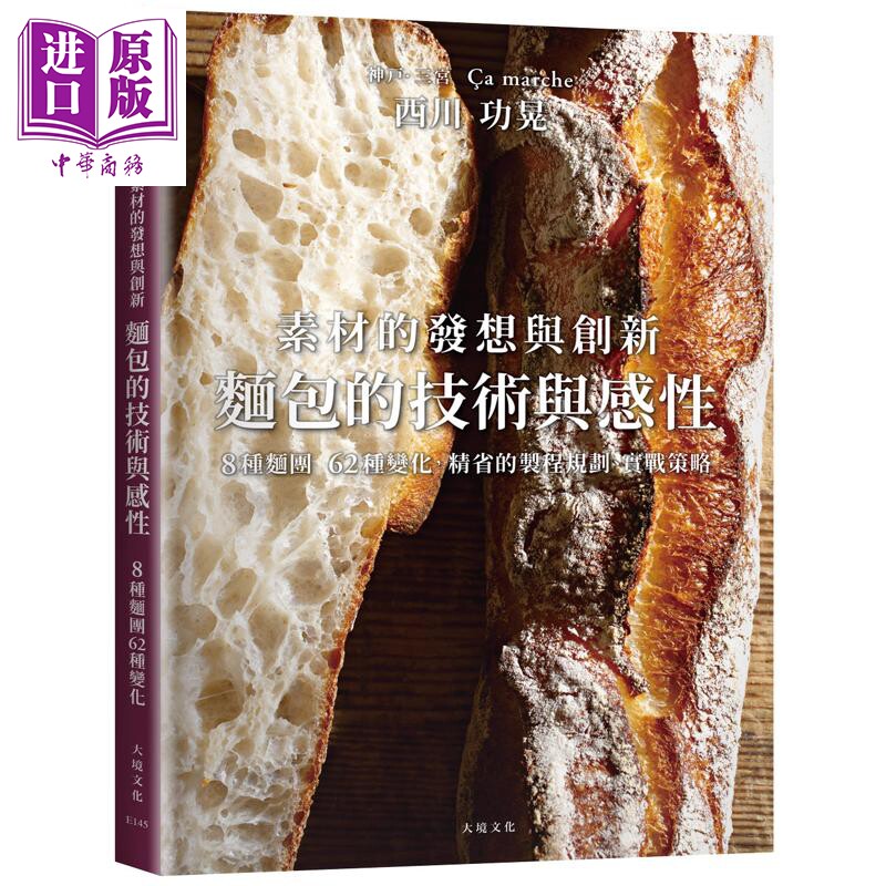 预售 西川功晃面包的技术与感性素材的发想与创新 港台原版 西川功晃 大境文化【中商原版】