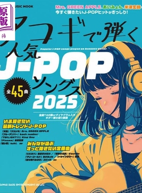 45首日本流行音乐木吉他弹奏乐谱米津玄師King Gnu Mrs. GREEN APPLE日文原版日韩アコギで弾く人気【中商原版】