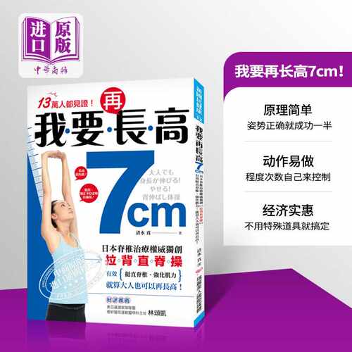 我要再长高7cm！：日本脊椎治疗权威拉背直脊操 港台原版 瑞丽美人 运动塑身 拉伸 【中商原版】正版