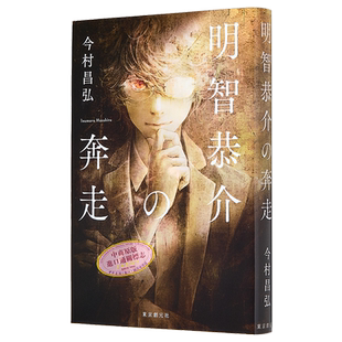明智恭介的奔走 尸人庄谜案系列 日本悬疑推理小说 尸人庄谜案作者今村昌弘新作 日文原版 明智恭介の奔走【中商原版】
