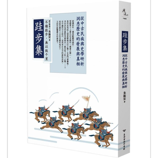 跬步集 从中古民族与史学研析洞悉历史的发展与真相 港台原版 朱振宏 台湾商务【中商原版】