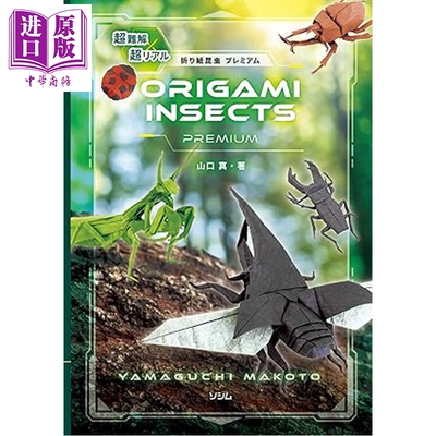 山口真豪华昆虫折纸书